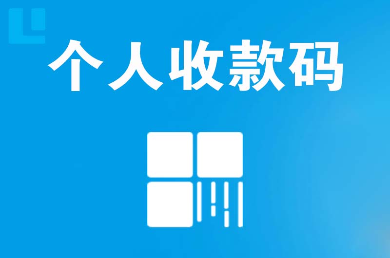 汪清拉卡拉个人收款码