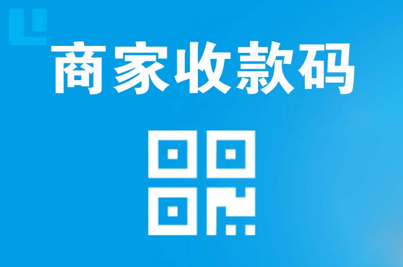 汪清拉卡拉商家收款码
