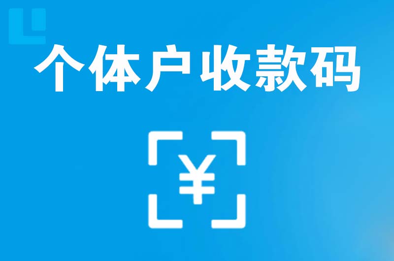 汪清拉卡拉个体户收款码