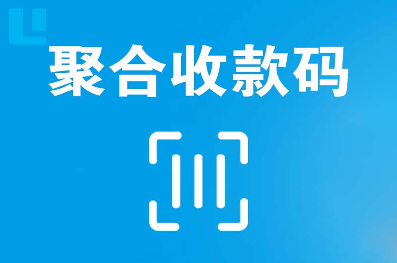 汪清拉卡拉聚合收款码